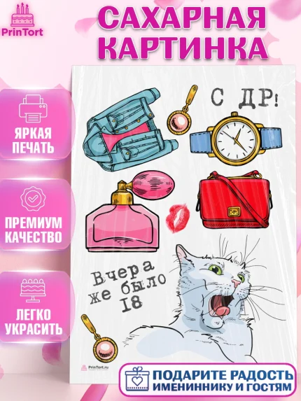 Сахарная картинка, Девушке, Вчера же было 18, Девочка, День рождения, арт. PT110620