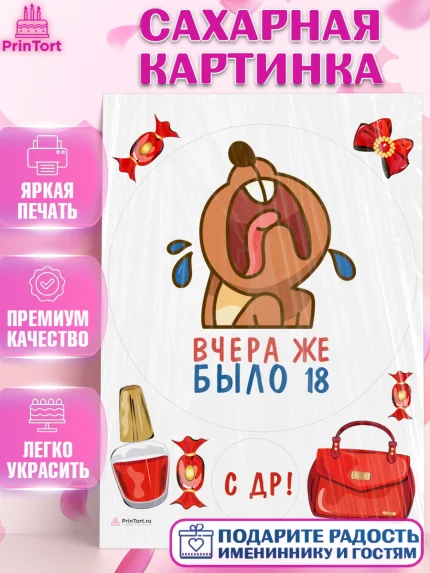 Сахарная картинка, Девушке, Вчера же было 18, Девочка, День рождения, арт. PT110621