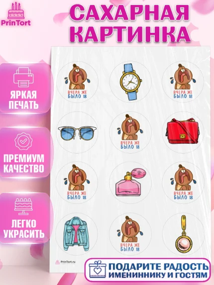 Сахарная картинка, Девушке, Вчера же было 18, Девочка, День рождения, арт. PT110622
