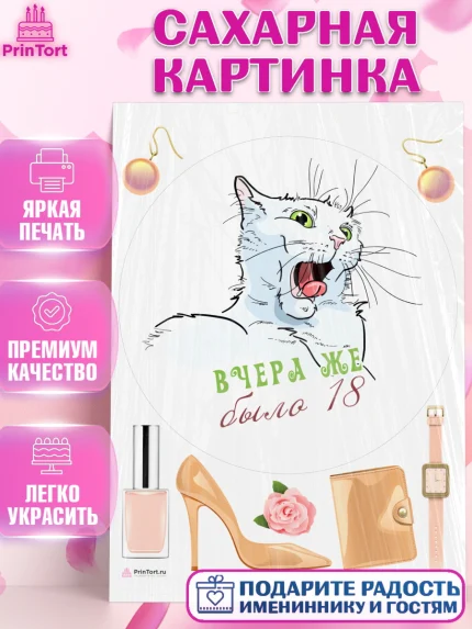 Сахарная картинка, Девушке, Вчера же было 18, Девочка, День рождения, арт. PT110624