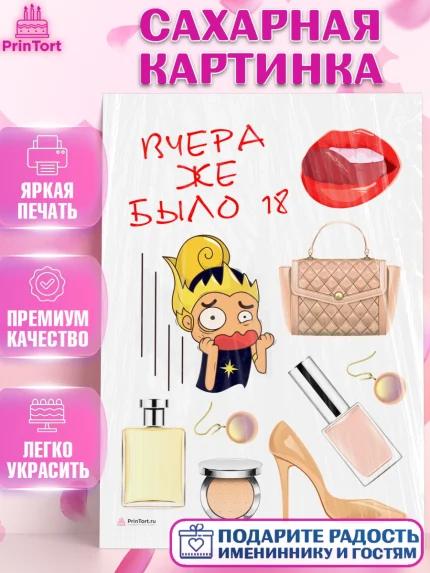 Сахарная картинка, Девушке, Вчера же было 18, Девочка, День рождения, арт. PT110625