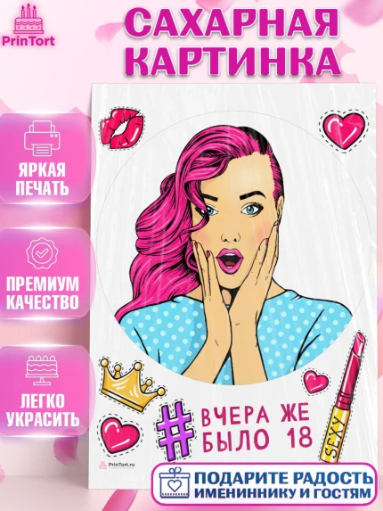 Сахарная картинка, Девушке, Вчера же было 18, Девочка, День рождения, арт. PT110626