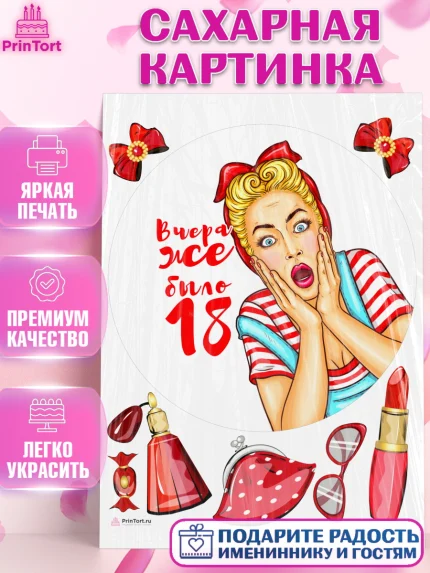 Сахарная картинка, Девушке, Вчера же было 18, Девочка, День рождения, арт. PT110627