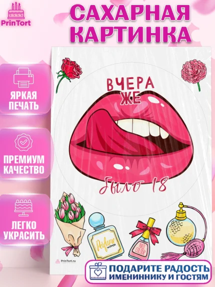 Сахарная картинка, Девушке, Вчера же было 18, Девочка, День рождения, арт. PT110628
