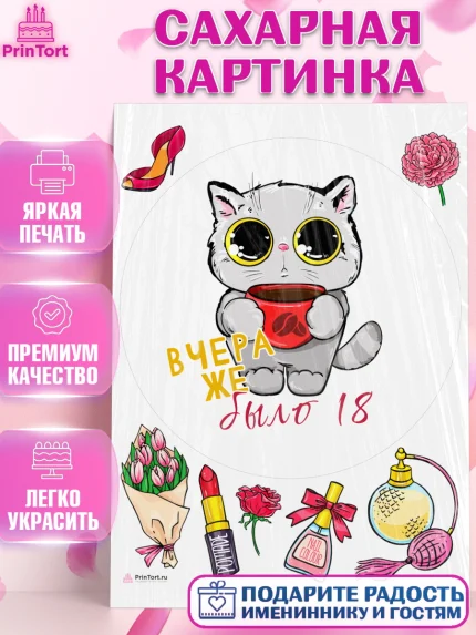 Сахарная картинка, Девушке, Вчера же было 18, Девочка, День рождения, арт. PT110629
