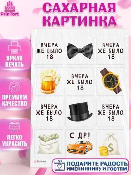 Сахарная картинка, Девушке, Вчера же было 18, Девочка, День рождения, арт. PT110630