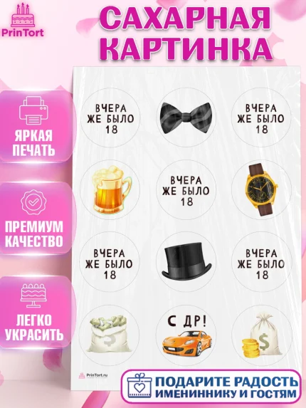 Сахарная картинка, Девушке, Вчера же было 18, Девочка, День рождения, арт. PT110631
