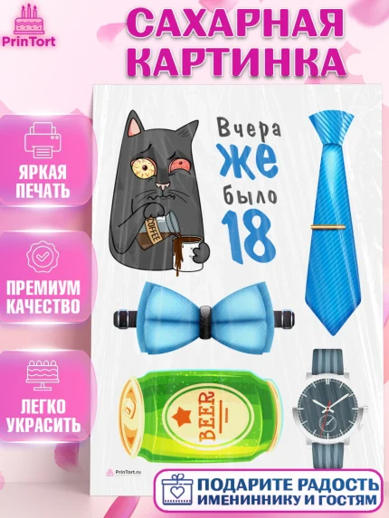 Сахарная картинка, Девушке, Вчера же было 18, Девочка, День рождения, арт. PT110632