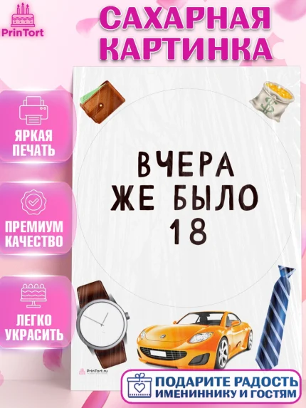 Сахарная картинка, Девушке, Вчера же было 18, Девочка, День рождения, арт. PT110633