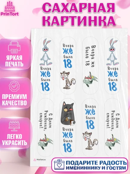 Сахарная картинка, Девушке, Вчера же было 18, Девочка, День рождения, арт. PT110634