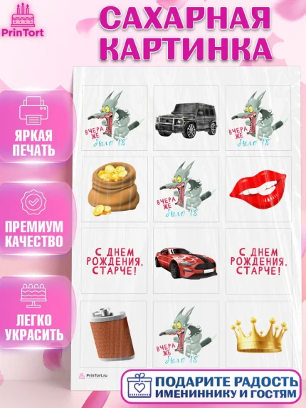 Сахарная картинка, Девушке, Вчера же было 18, Девочка, День рождения, арт. PT110635
