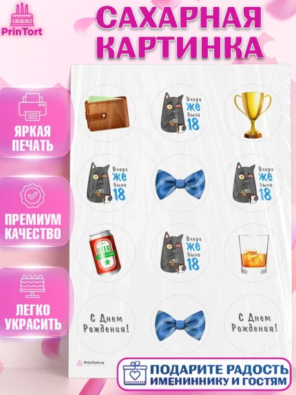 Сахарная картинка, Девушке, Вчера же было 18, Девочка, День рождения, арт. PT110636