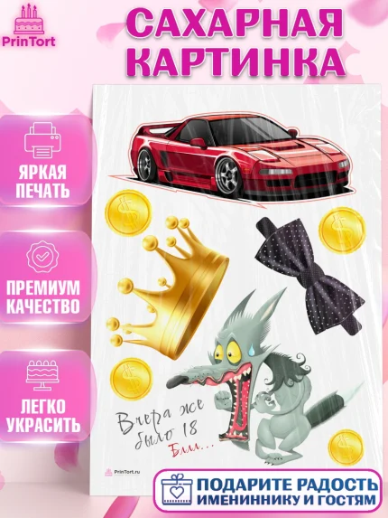 Сахарная картинка, Девушке, Вчера же было 18, Девочка, День рождения, арт. PT110637