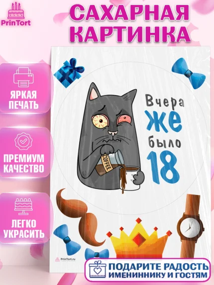 Сахарная картинка, Девушке, Вчера же было 18, Девочка, День рождения, арт. PT110638
