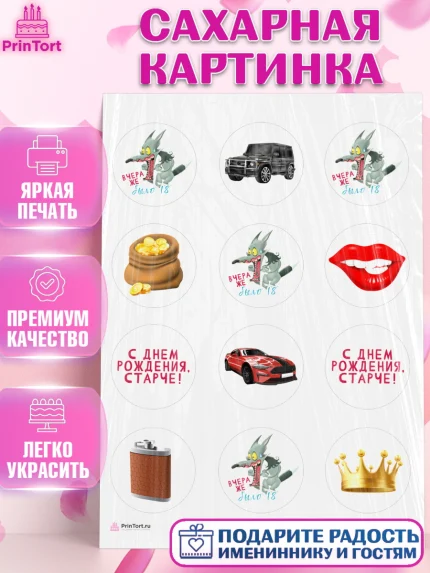 Сахарная картинка, Девушке, Вчера же было 18, Девочка, День рождения, арт. PT110639