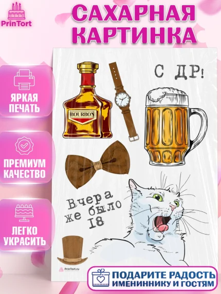 Сахарная картинка, Девушке, Вчера же было 18, Девочка, День рождения, арт. PT110640