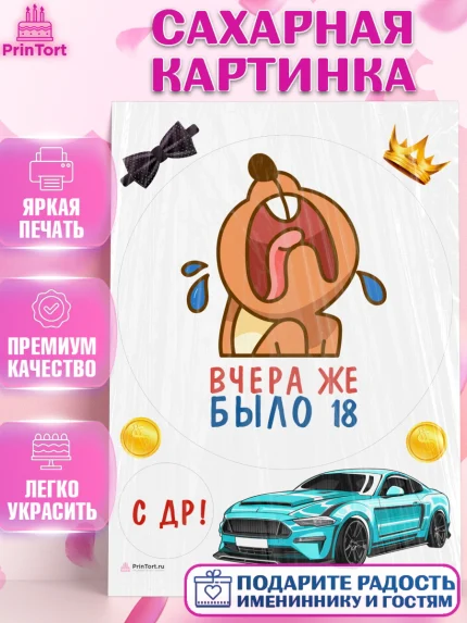 Сахарная картинка, Девушке, Вчера же было 18, Девочка, День рождения, арт. PT110641