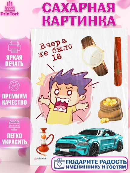 Сахарная картинка, Девушке, Вчера же было 18, Девочка, День рождения, арт. PT110643