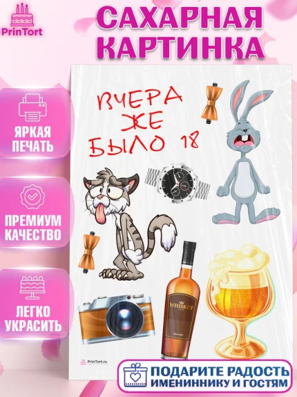 Сахарная картинка, Девушке, Вчера же было 18, Девочка, День рождения, арт. PT110645