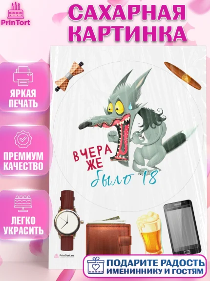 Сахарная картинка, Девушке, Вчера же было 18, Девочка, День рождения, арт. PT110646