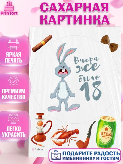 Сахарная картинка, Девушке, Вчера же было 18, Девочка, День рождения, арт. PT110647