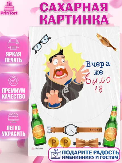 Сахарная картинка, Девушке, Вчера же было 18, Девочка, День рождения, арт. PT110648