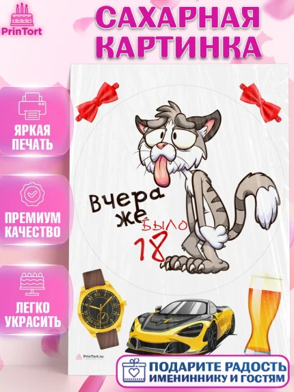 Сахарная картинка, Девушке, Вчера же было 18, Девочка, День рождения, арт. PT110649
