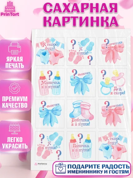 Сахарная картинка, Новорожденный, Гендер Пати, Девочка, Рождение ребёнка, арт. PT110716
