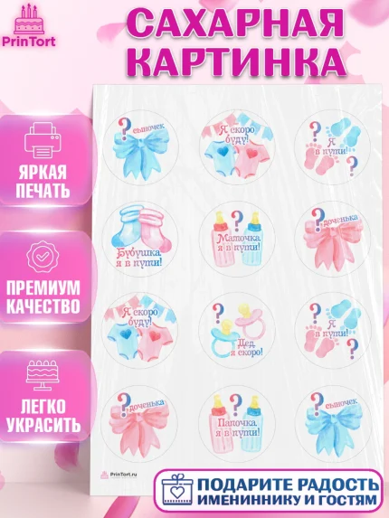 Сахарная картинка, Новорожденный, Гендер Пати, Девочка, Рождение ребёнка, арт. PT110717