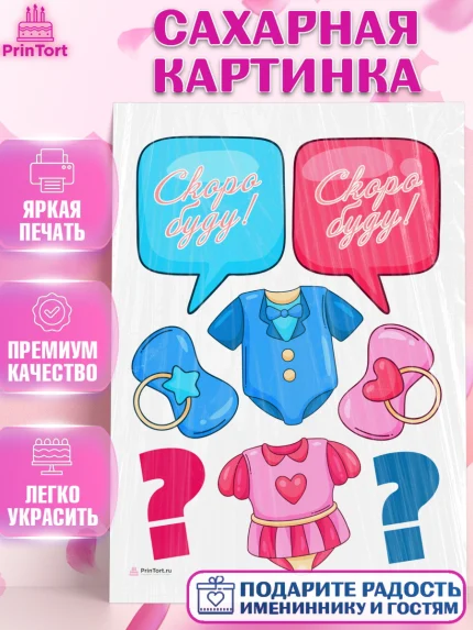 Сахарная картинка, Новорожденный, Гендер Пати, Девочка, Рождение ребёнка, арт. PT110718
