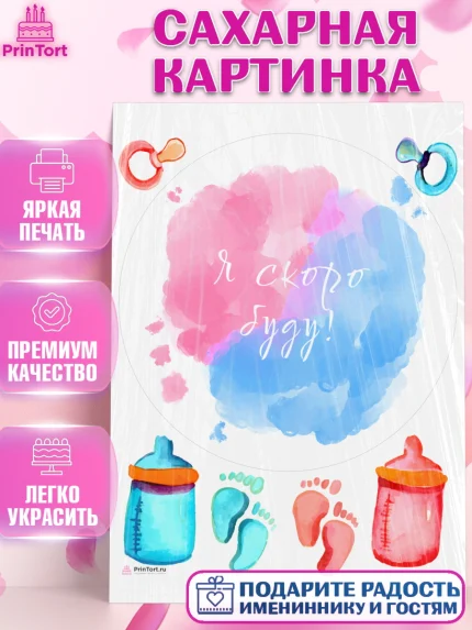 Сахарная картинка, Новорожденный, Гендер Пати, Девочка, Рождение ребёнка, арт. PT110719