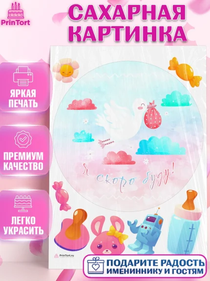 Сахарная картинка, Новорожденный, Гендер Пати, Девочка, Рождение ребёнка, арт. PT110724