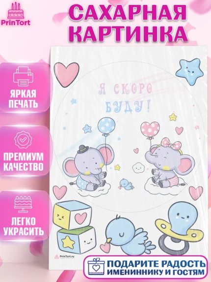 Сахарная картинка, Новорожденный, Гендер Пати, Девочка, Рождение ребёнка, арт. PT110728