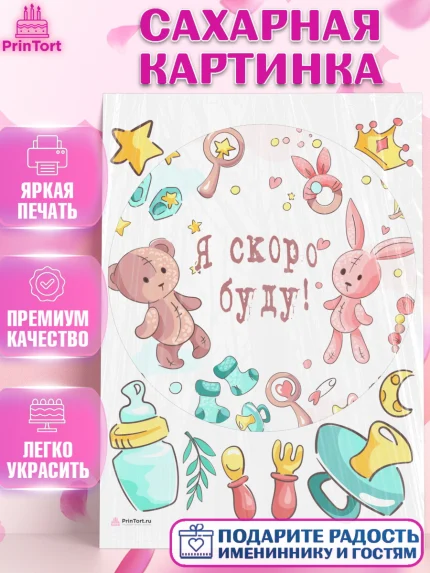 Сахарная картинка, Новорожденный, Гендер Пати, Девочка, Рождение ребёнка, арт. PT110731
