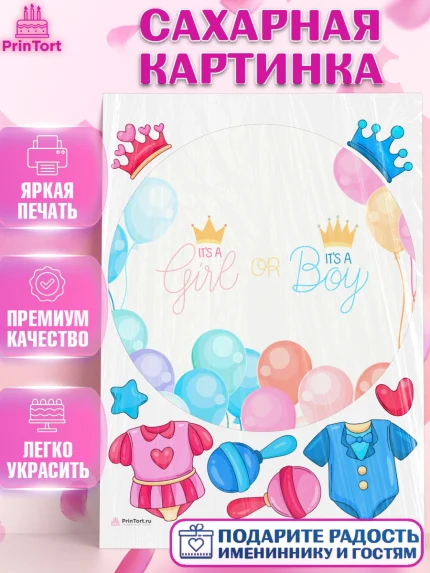 Сахарная картинка, Новорожденный, Гендер Пати, Девочка, Рождение ребёнка, арт. PT110733
