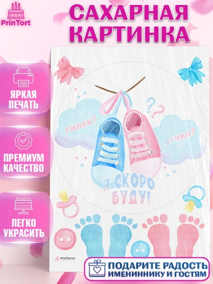 Сахарная картинка, Новорожденный, Гендер Пати, Девочка, Рождение ребёнка, арт. PT110734