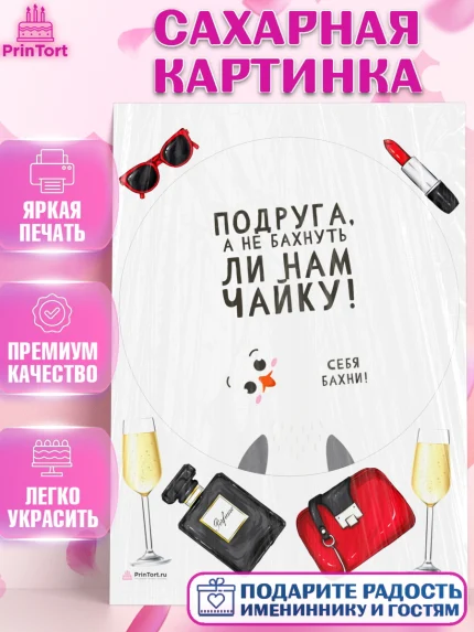 Сахарная картинка, Девушке, Девочка, День рождения, арт. PT110879