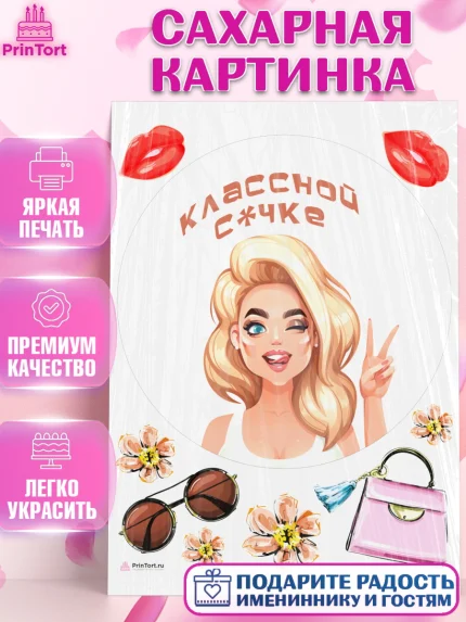 Сахарная картинка, Девушке, Девочка, День рождения, арт. PT110909