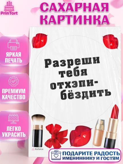 Сахарная картинка, Девушке, Девочка, День рождения, арт. PT110910