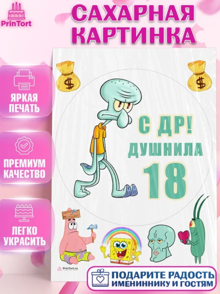 Сахарная картинка, Душнила, Мужчина, 18 лет, День рождения, арт. PT110911