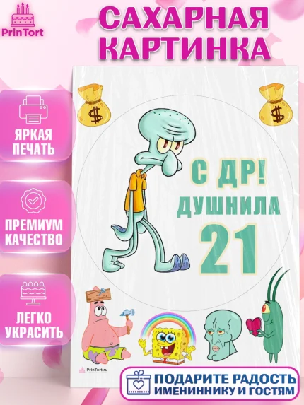 Сахарная картинка, Душнила, Мужчина, 21 год, День рождения, арт. PT110914