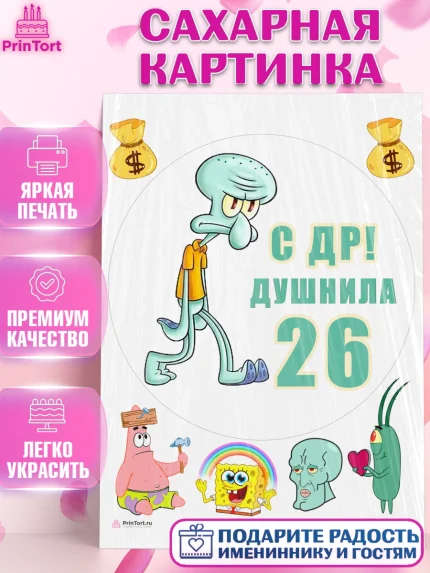 Сахарная картинка, Душнила, Мужчина, 26 лет, День рождения, арт. PT110919
