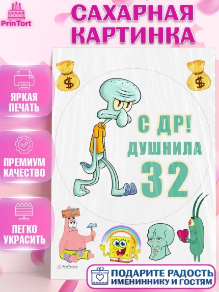 Сахарная картинка, Душнила, Мужчина, 32 года, День рождения, арт. PT110925