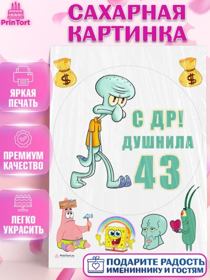 Сахарная картинка, Душнила, Мужчина, 43 года, День рождения, арт. PT110936