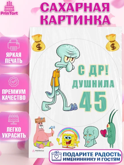 Сахарная картинка, Душнила, Мужчина, 45 лет, День рождения, арт. PT110938