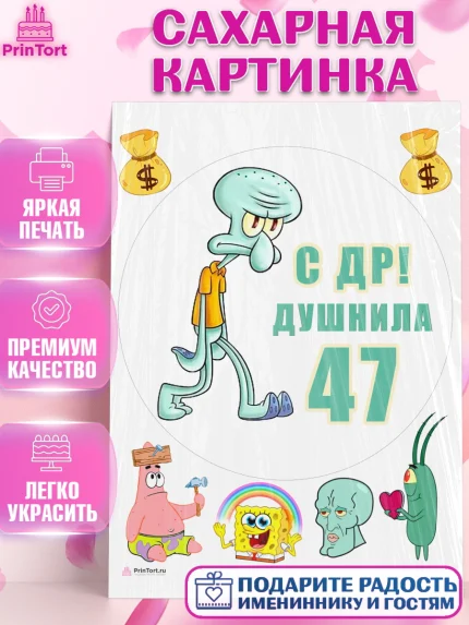 Сахарная картинка, Душнила, Мужчина, 47 лет, День рождения, арт. PT110940