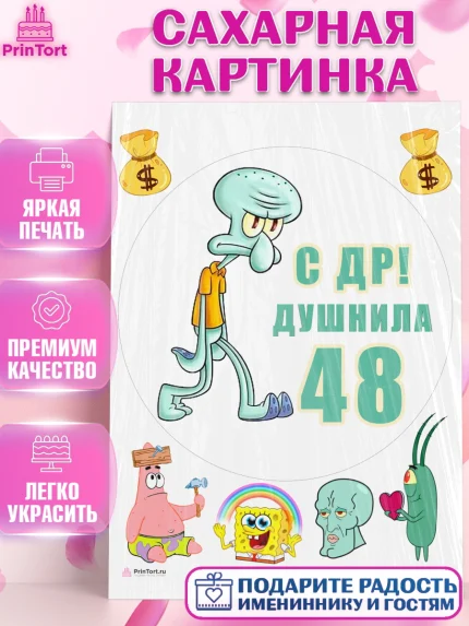 Сахарная картинка, Душнила, Мужчина, 48 лет, День рождения, арт. PT110941
