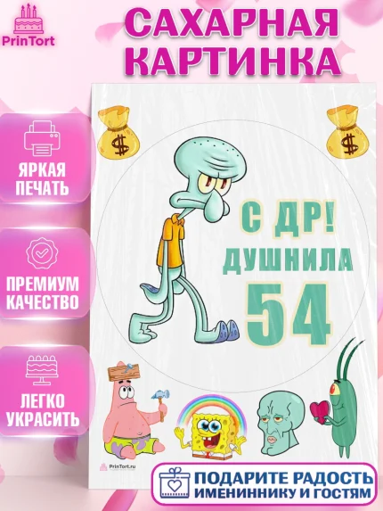 Сахарная картинка, Душнила, Мужчина, 54 года, День рождения, арт. PT110947