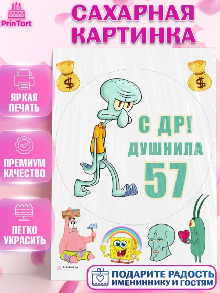 Сахарная картинка, Душнила, Мужчина, 57 лет, День рождения, арт. PT110950
