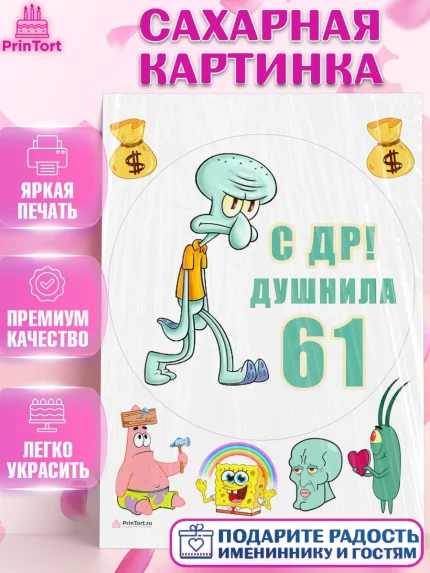 Сахарная картинка, Душнила, Мужчина, 61 год, День рождения, арт. PT110954